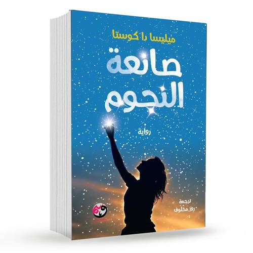 ‎صانعة النجوم‎ : ميليسا داكوستا‎