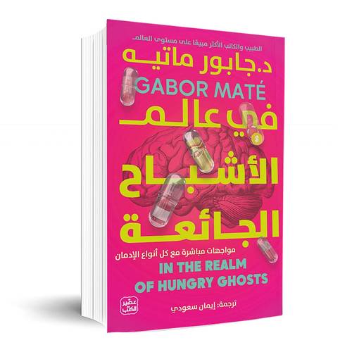 في عالم الأشباح الجائعة: جابور ماتيه