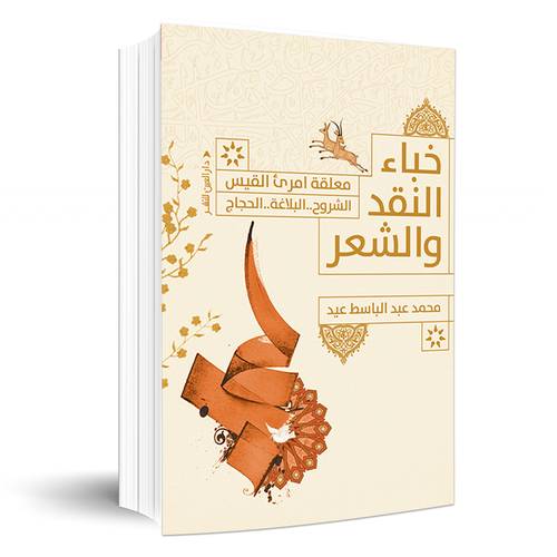 خباء النقد والشعر : معلقة امرىء القيس (الشروح..البلاغة..الحجاج) :محمد عبد الباسط عيد