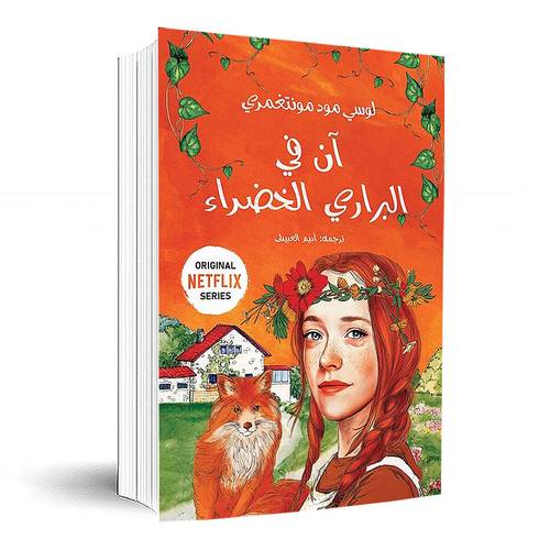 آن في البراري الخضراء - الجزء الأول : لوسي مود مونتغمري