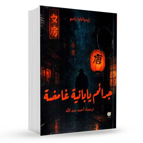 جرائم يابانية غامقة : إيدواغاوا رامبو
