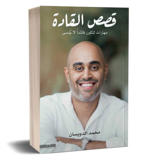 قصص القادة مهارات لتكون قائداً لا ينسى:محمد عبدالرحمن عبدالعزيز الدويسان