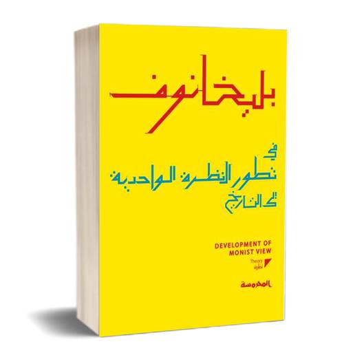 في تطور النظرة الواحدية إلى التايخ :للكاتب:بليخانوف 