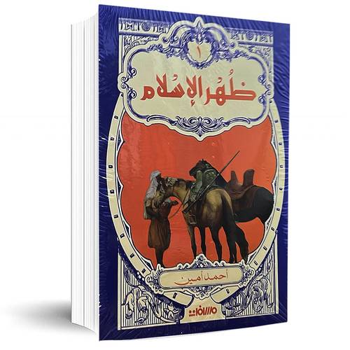 ظهر الإسلام1/2: أحمد أمين
