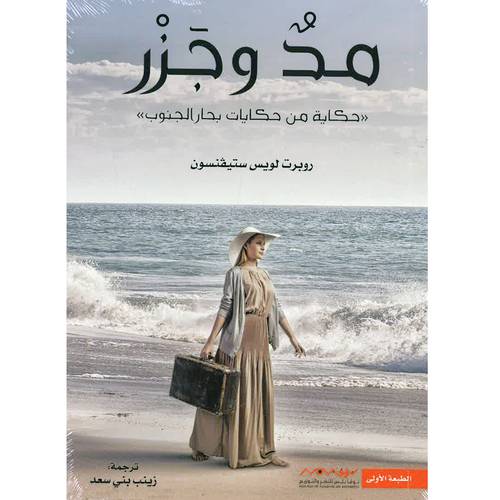 مد و جزر - روبرت لويس يتيقنسون