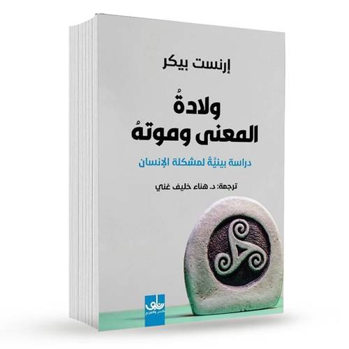 ولادة المعنى وموته ( دراسة متعددة التخصصات لمشكلة الإنسان):ارنست بيكر