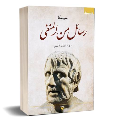 رسائل من المنفى : سينيكا