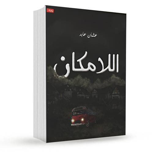 اللامكان:عشان عابد