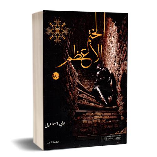 الختم الأعظم: علي إسماعيل