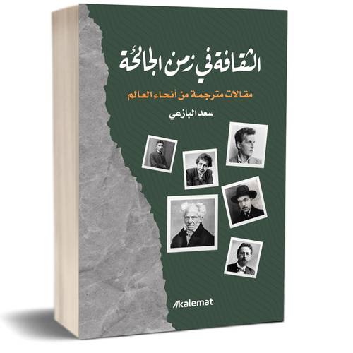 الثقافة في زمن الجائحة:سعد البازعي