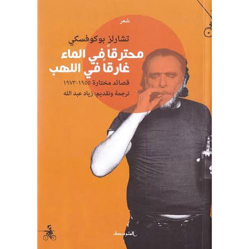 محترقاً في الماء غارقاً في اللهب : تشارلز بوكوفسكي