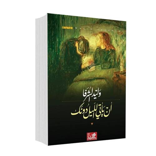 أن يأتى الليل دونك :وليد الشرفا
