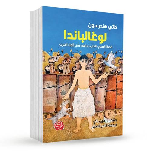 لوغالباندا : قصة الصبي الذي ساهم في إنهاء الحرب:كاثي هندرسون