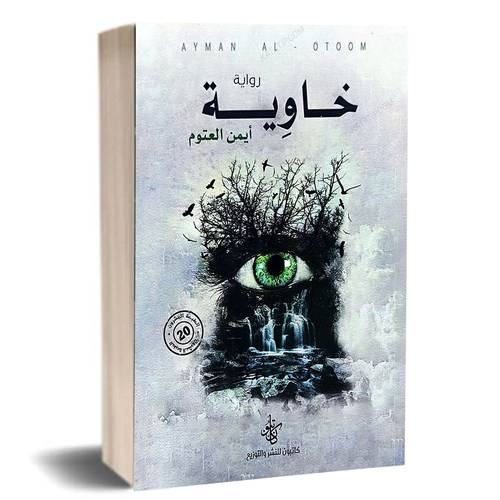 خاوية:أيمن العتوم