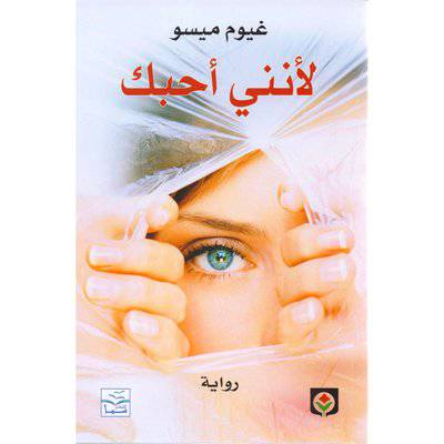 ‎‎ ‎لأنني أحبك‎ :غيوم ميسو