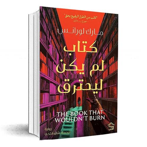 كتاب لم يكن ليحترق :مارك لورانس