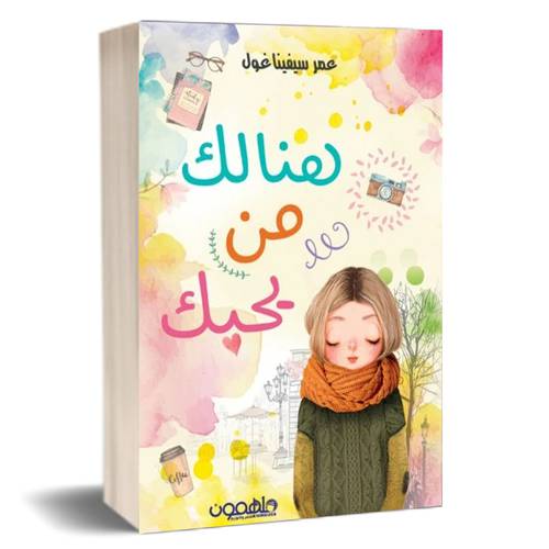 هناك من يحبك للكاتب : عمر سفينغ غول