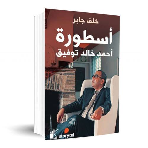 أسطورة: أحمد خالد توفيق