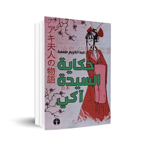حكاية السيدة آكي  ✍🏼اعبدالكريم طعمة