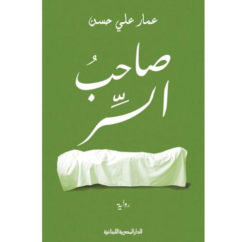 صاحب السر : عمار حسن