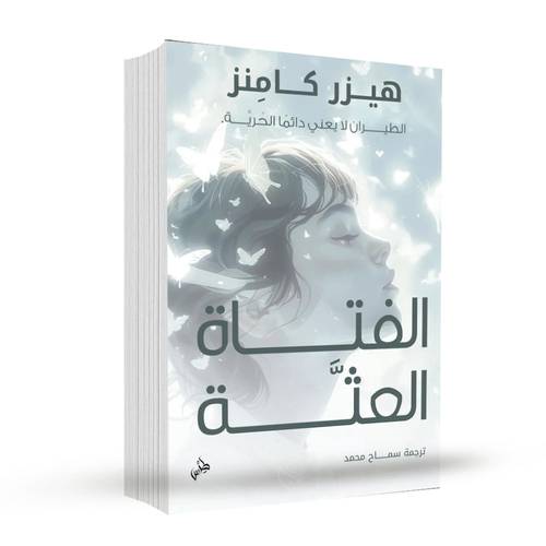 الفتاة العثة:هيزر كامِنز