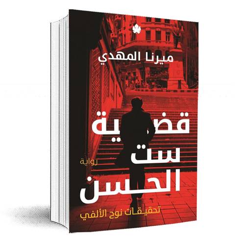 قضية ست الحسن – تحقيقات نوح الألفي 1: ميرنا المهدي