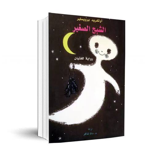 الشبح الصغير:	 اوتفريد برويسلير