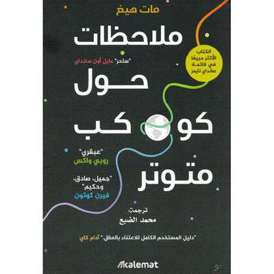 ‎ملاحظات حول كوكب متوتر‎-مات هيغ