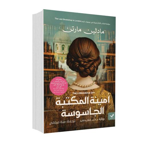 أمينة المكتبة الجاسوسة:مادليـن مارتـن