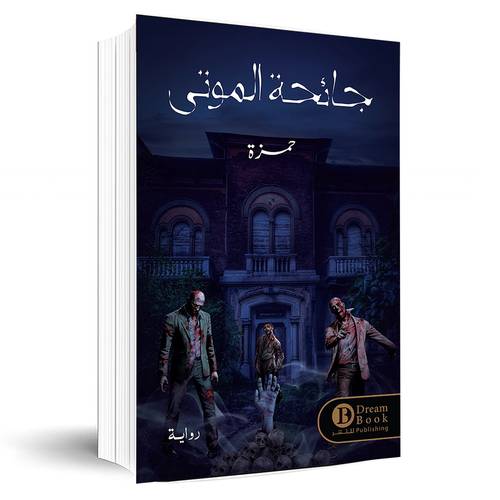 جائحة الموتى:حمزة درويش