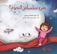 متى ستسافر النجوم؟