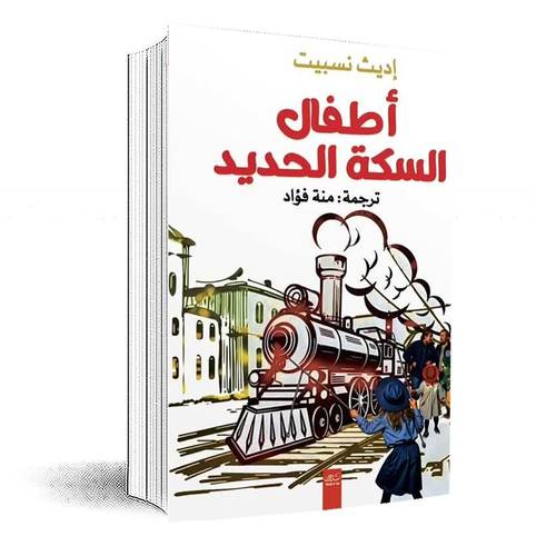 أطفال السكة الحديد:إيديث نسبيت