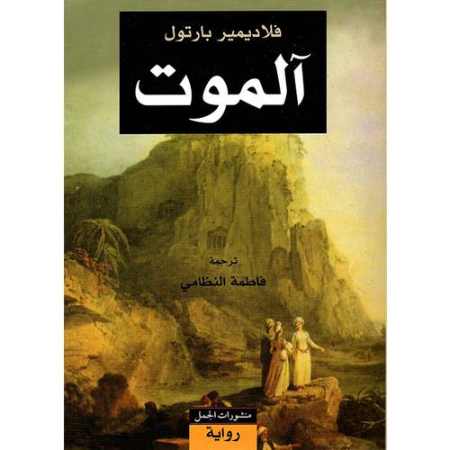 آلموت : فلاديمير بارتول
