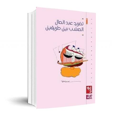 العشب بين طريقين:تغريد عبد العال