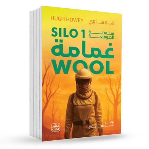 غمامة (سلسلة الصومعة 1):هيو هاوي