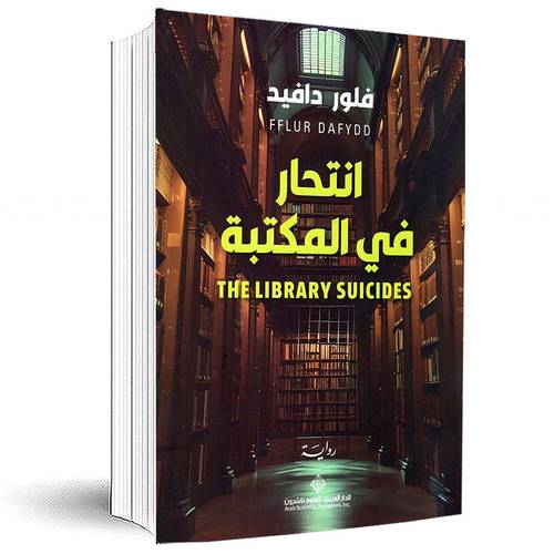 ‎انتحار في المكتبة‎:فلور دافيد‎