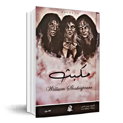 مكبت - وليم شكسبير