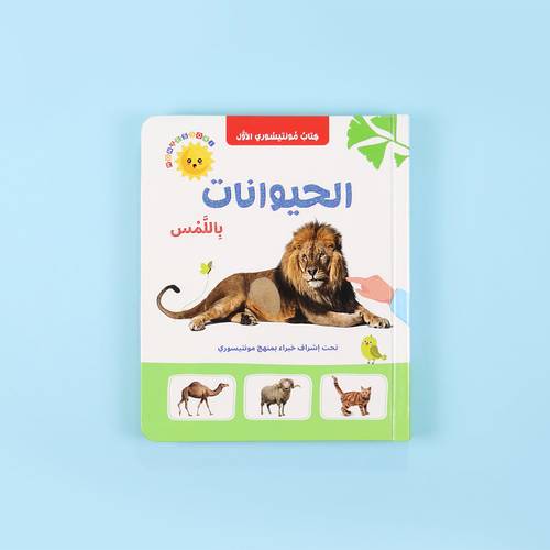 الحيوانات باللمس:كتاب مونتيسوري الأول