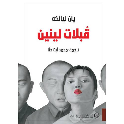 قبلات لينين :يان ليانكه