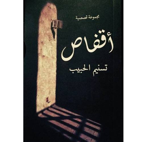 أقفاص 