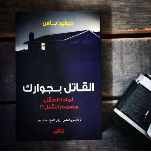 القاتل بجوارك - لماذا العقل مصمم للقتل؟!