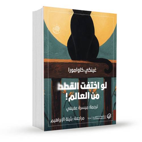 لو اختفت القطط من العالم:غينكي كاوامورا