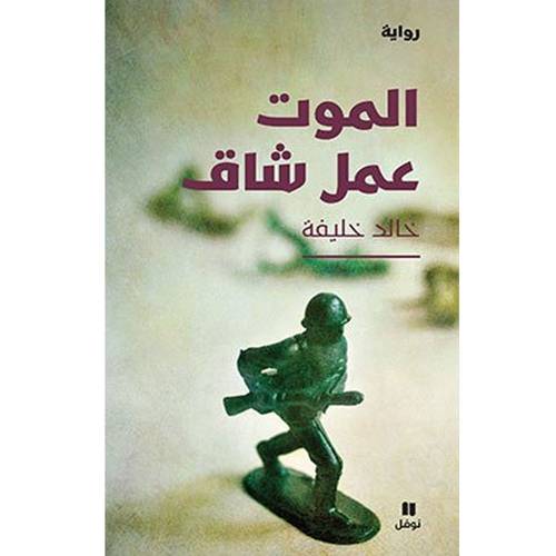 رواية - الموت عمل شاق 