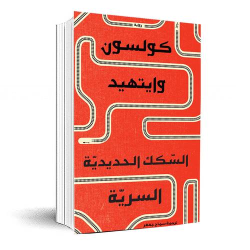 السكك الحديدية السرية :كولسون وايتهيد