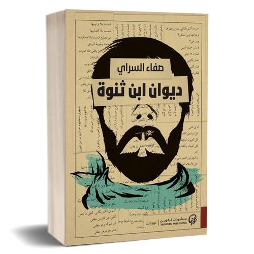 ديوان ابن ثنوة :صفاء السراي