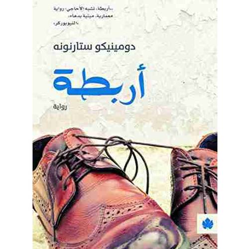 أربطة : دومينيكو ستارنونه