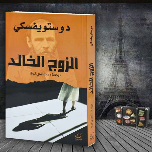 الزوج الخالد - دوستويفسكي
