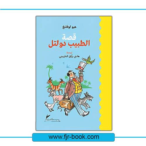 ‎قصة الطبيب دولتل‎:‎هيو لوفتنغ‎