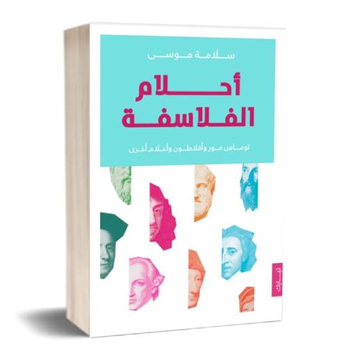 أحلام الفلاسفة للكاتب : سلامة موسى