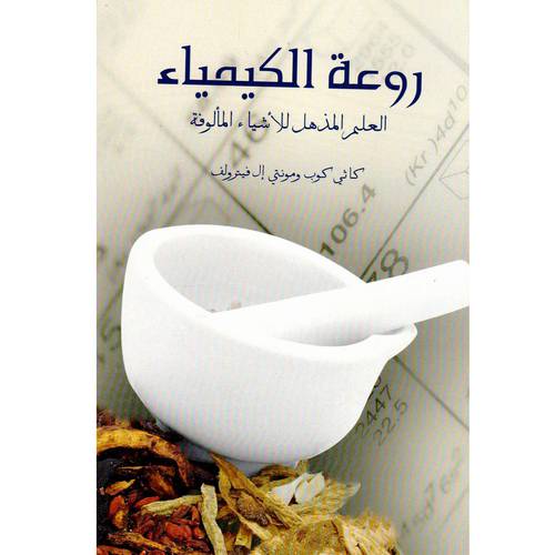 روعة الكيمياء - العلم المذهل للأشياء المألوفة :كاثي كوب ومونتي إل فيترولف